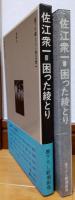 困った綾とり　書下ろし新潮劇場