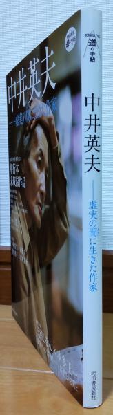 中井英夫 虚実の間に生きた作家 本多正一編集 古本 中古本 古書籍の通販は 日本の古本屋 日本の古本屋