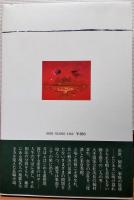 魔の時間への旅