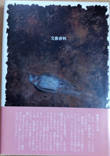 【中古】 少女と武者人形/集英社/山田正紀 少女と武者人形(山田正紀) / 古本、中古本、古書籍の通販は「日本の