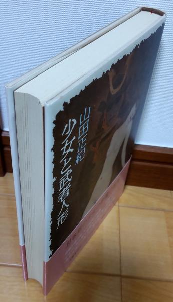 少女と武者人形(山田正紀) / 古本、中古本、古書籍の通販は「日本の
