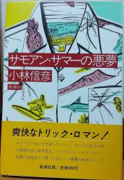 サモアン・サマーの悪夢