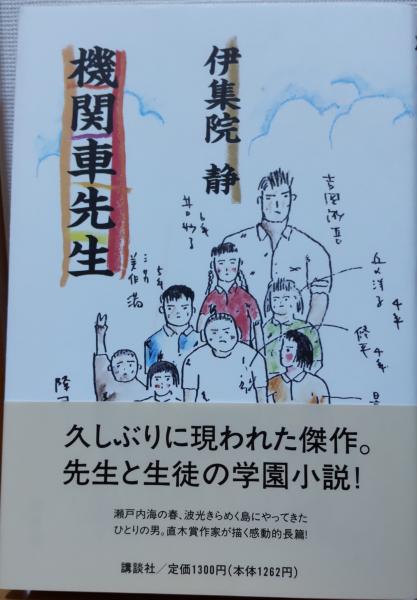 機関車先生 伊集院静 著 古本 中古本 古書籍の通販は 日本の古本屋 日本の古本屋