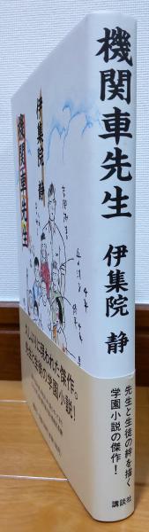 機関車先生 伊集院静 著 古本 中古本 古書籍の通販は 日本の古本屋 日本の古本屋