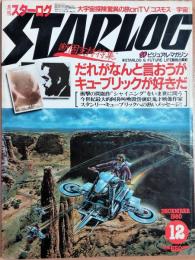月刊スターログ 日本版　1980年12月号　断固支持特集：S・キューブリック