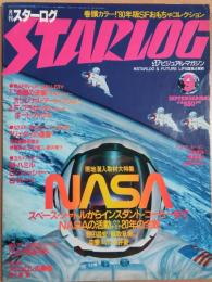 月刊スターログ 日本版　1980年9月号　現地潜入取材大特集：NASAで何が起こっているか？