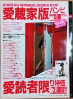 月刊スターログ 日本版　1980年9月号　現地潜入取材大特集：NASAで何が起こっているか？