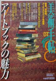 美術手帖　1997年8月号　アートブックの魅力