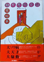 親不孝旅日記　天才について