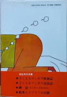 親不孝旅日記　天才について