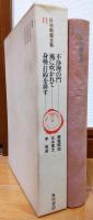 日本教養全集11　不条理の門　風に吹かれて　身勢打鈴を排す