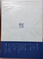 婚禮と葬禮