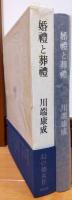 婚禮と葬禮
