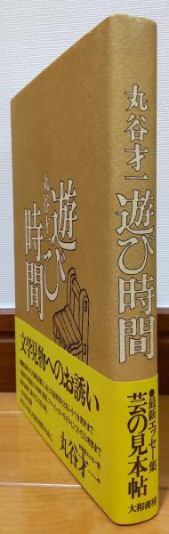 【中古】 遊び時間 ３/大和書房/丸谷才一 遊び時間(丸谷才一) / 古本、中古本、古書籍の通販は「日本の