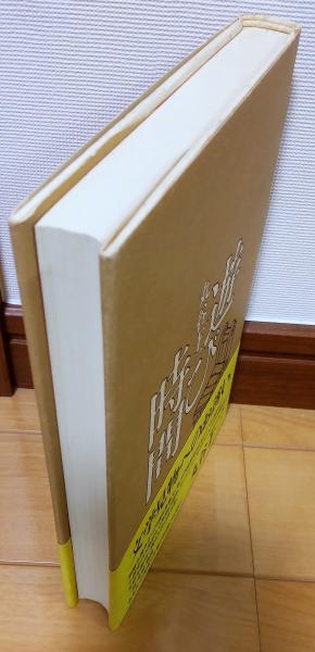 【中古】 遊び時間 ３/大和書房/丸谷才一 中古】 遊び時間 3 / 丸谷 才一 / 大和書房 - メルカリ