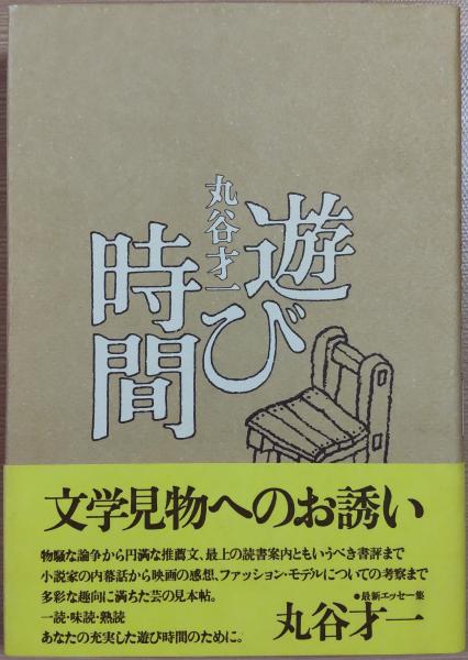 遊び時間(丸谷才一) / 古本、中古本、古書籍の通販は「日本の