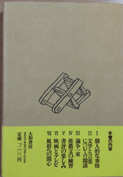 【中古】 遊び時間 ３/大和書房/丸谷才一 中古】 遊び時間 3 / 丸谷 才一 / 大和書房 - メルカリ