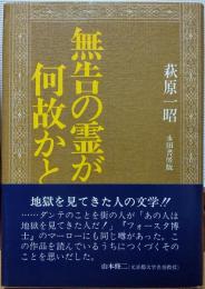 無告の霊が何故かと問う