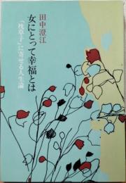 女にとって幸福とは　「枕草子」に寄せる人生論