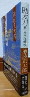 助太刀　新・鬼平犯科帳