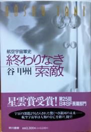 終わりなき索敵 : 航空宇宙軍史