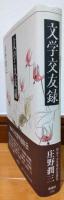 文学交友録