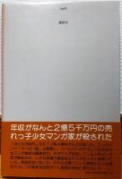ぼくらの気持　ぼくらの時代Part2