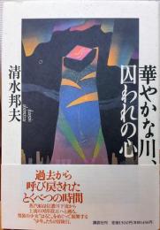 華やかな川、囚われの心