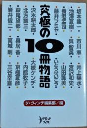 究極の10冊物語