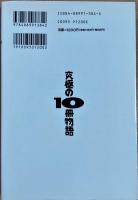究極の10冊物語