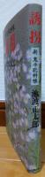 誘拐 : 新鬼平犯科帳