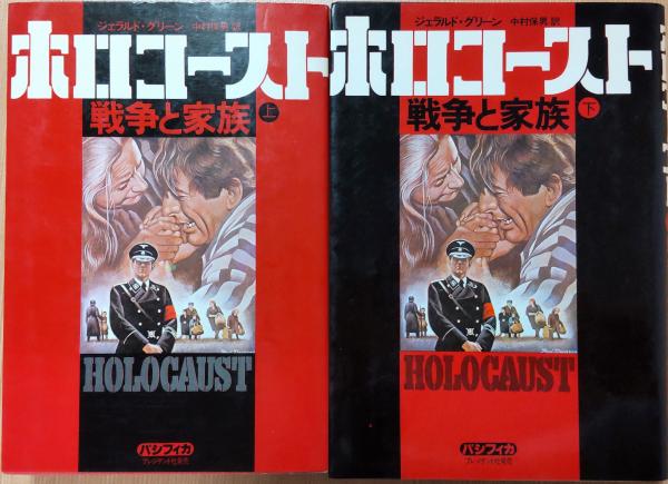 ホロコースト 戦争と家族 上・下(ジェラルド・グリーン 著 中村保男 訳