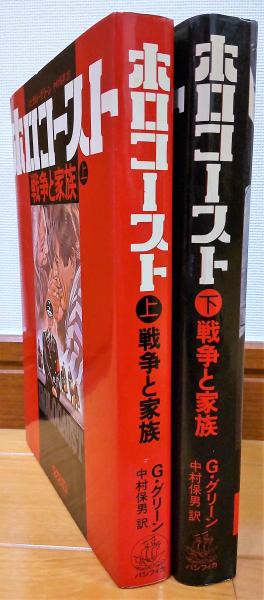 ホロコースト 戦争と家族 上・下(ジェラルド・グリーン 著 中村保男 訳