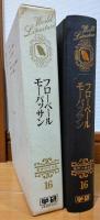 世界文学全集16　フローベール　モーパッサン