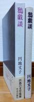 鴉戯談