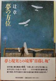 夢の方位