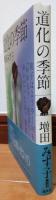 道化の季節