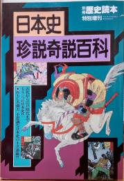 日本史珍説奇説百科 （別冊歴史読本 特別増刊）