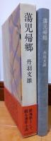 蕩児帰郷
