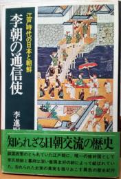 李朝の通信使　江戸時代の日本と朝鮮