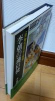 李朝の通信使　江戸時代の日本と朝鮮