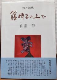 詩と回想　籐椅子の上で