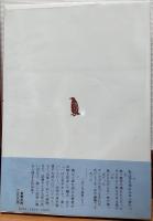詩と回想　籐椅子の上で