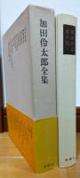 福永武彦全小説　第5巻　加田伶太郎全集
