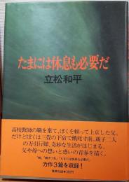 たまには休息も必要だ