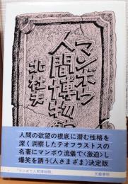 マンボウ人間博物館