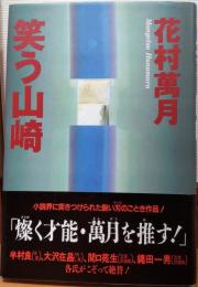 笑う山崎 : 長編小説