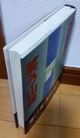 笑う山崎 : 長編小説