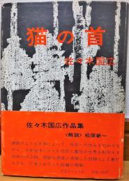 猫の首　佐々木国広作品集