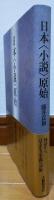 日本<小説>原始